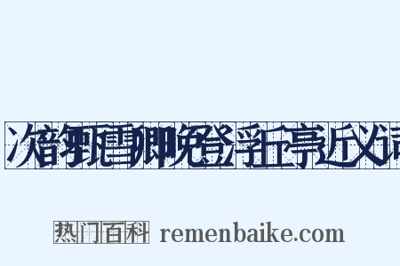 次韵甄雪卿晚登浮丘亭近义词是什么意思的图片